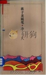 净火  蒋子龙随笔   1994  PDF电子版封面  7501555397  蒋子龙著 