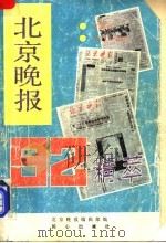北京晚报92精萃（1993 PDF版）
