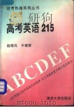 高考英语215（1993 PDF版）