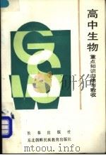 高中生物重点知识归纳与验收   1990  PDF电子版封面  7805731365  曹晓晨，曹新泉，王梅编 