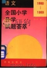 1980-1989年全国小学升学试题荟萃  语文   1990  PDF电子版封面  780061283X  杨九俊编 