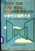 小学作文指导大全   1989  PDF电子版封面  7810143204  北京市《小学作文指导大全》编写组编 