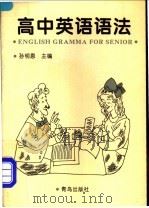 高中英语语法   1995  PDF电子版封面  7543611473  孙明恩主编 