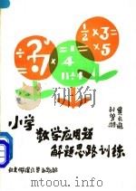 小学数学应用题解题思路训练   1985  PDF电子版封面  7303003339  黄文选，刘梦湘著 