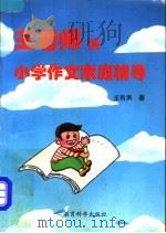 王老师谈小学作文家庭辅导   1995  PDF电子版封面  7504114936  王有声著 