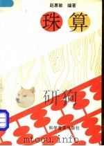 珠算   1994  PDF电子版封面  7110037894  赵惠敏编著 