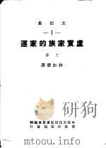贞贡家族的家运  上     PDF电子版封面    中法文化出版委员会编辑；林如稷译 