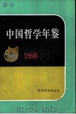 中国哲学年鉴  1996   1997  PDF电子版封面    中国社会科学院哲学研究所编 