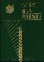 八十年代国内外农机化新技术   1984  PDF电子版封面  16267·34  蒋耀著 