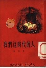 我们这时代的人   1956  PDF电子版封面  10020·341  徐迟著 