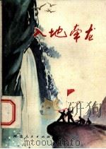 入地牵龙   1974  PDF电子版封面  10086·325  承德地区革委会文化处编 