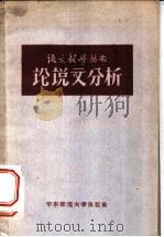 论说文分析   1958  PDF电子版封面  10135·2  华东师大中文系现代文学与文艺理论教研室选编 