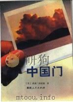 中国门（1991 PDF版）