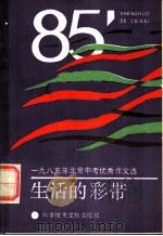 生活的彩带  1985年北京中考优秀作文选   1986  PDF电子版封面  7176·23  《生活的彩带》编写组编 