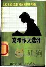 高考作文选评   1982  PDF电子版封面  9072·28  吴庚振等编 