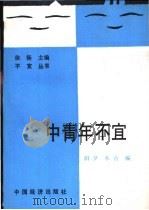 中青年不宜……   1991  PDF电子版封面  7501712883  阳夕，木青编 