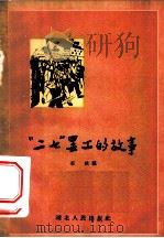 “二七”罢工的故事   1957  PDF电子版封面  T11106·23  石秋编 