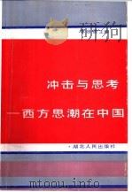 冲击与思考  西方思潮在中国   1991  PDF电子版封面  721600809X  李步楼主编 