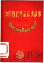 中国现代革命运动故事  第二本   1957  PDF电子版封面  11100·39  石友李编著 