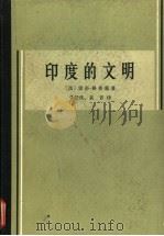 印度的文明   1965  PDF电子版封面  11017·245  （法）雷奈·格鲁塞著；常任侠，袁音译 