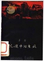 跃进中的东北   1958  PDF电子版封面  10020·112  茅盾著 