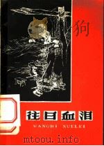 往日血泪   1965  PDF电子版封面  3097·306  青海人民出版社编 