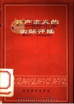 共产主义的实际开端   1958  PDF电子版封面  T3008·102  本社编 