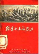 狼牙山上的烈火   1959  PDF电子版封面    本社编 