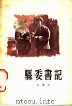 县委书记（1956 PDF版）