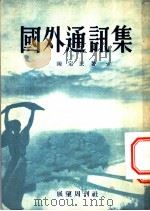 国外通讯集   1953  PDF电子版封面    陈定民撰 