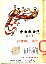 中南戏曲选  第2辑   1953  PDF电子版封面    中南人民文学艺术出版社编 
