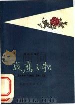 电影文学剧本  战鹰之歌   1959  PDF电子版封面  10151·95  李永权等著 