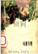 电影文学剧本  山河多娇   1959  PDF电子版封面  10061·154  王云，黄宗江编剧 