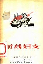 前线妇女   1960  PDF电子版封面    厦门市妇联，夏门人民出版社编 
