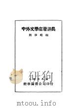 中外文学名著辞典（1933 PDF版）