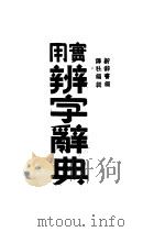 实用辨字辞典   1937  PDF电子版封面    新辞书编译社主编 