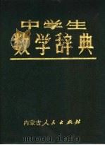 中学生数学辞典   1983  PDF电子版封面  7089·311  戴春陶编著 