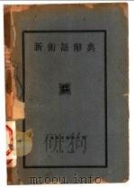 新术语辞典   1929  PDF电子版封面    吴念慈，柯伯年，王慎名编 