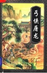 丐侠屠龙  上   1997  PDF电子版封面  7104008683  梦龙著 