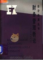 财务管理新论   1989  PDF电子版封面  7535303841  刘贵生，熊哲玲编著 