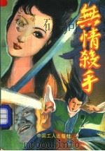 无情杀手  上   1991  PDF电子版封面  7500809565  青云著 