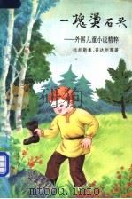 一块烫石头  外国儿童小说精粹   1994  PDF电子版封面  7020018246  （俄）托尔斯泰等著；任溶溶等译 