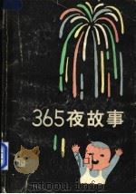 365夜故事   1987  PDF电子版封面  7532402835  鲁兵主编 