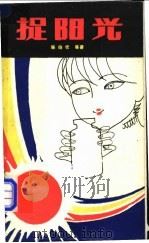 捉阳光   1982  PDF电子版封面  10088·757  陈伯吹等著 