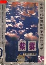 紫雾   1995  PDF电子版封面  7507208206  王安忆等著 