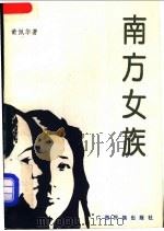 南方女族   1991  PDF电子版封面  753631504X  黄佩华著 