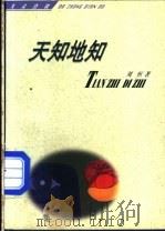 天知地知   1998  PDF电子版封面  7507104907  刘恒著 