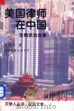 美国律师在中国  张晓武的故事   1997  PDF电子版封面  7505925563  张勇平著 