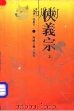 侠义宗  上（1990 PDF版）