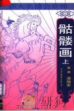 四大名捕会京师-骷髅画  上（1989 PDF版）